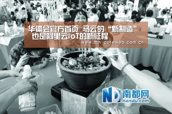 华体会官方首页_马云的“新制造” 也是阿里云IoT的新征程(图4) 华体会
