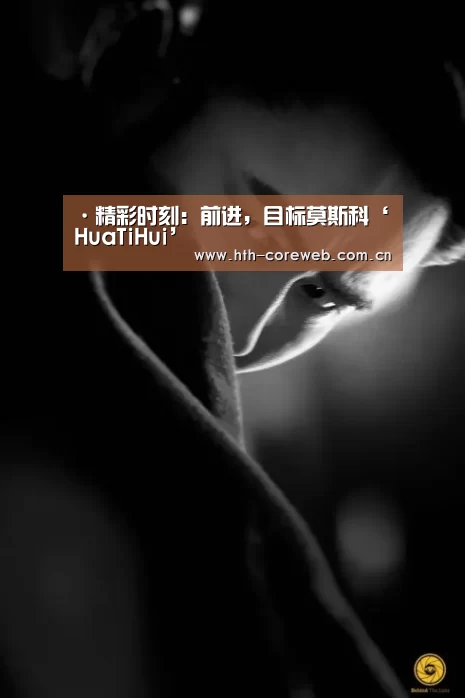 ·精彩时刻：前进，目标莫斯科‘HuaTiHui’