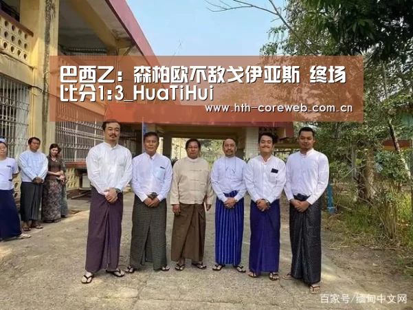 巴西乙: 森柏欧不敌戈伊亚斯 终场比分1:3_HuaTiHu
