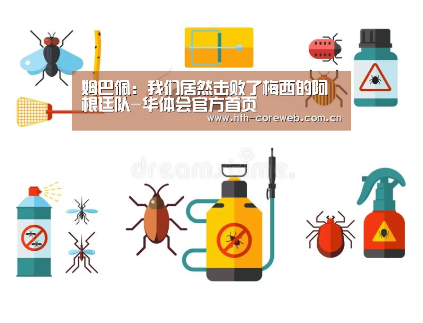 姆巴佩：我们居然击败了梅西的阿根廷队-华体会官方首页