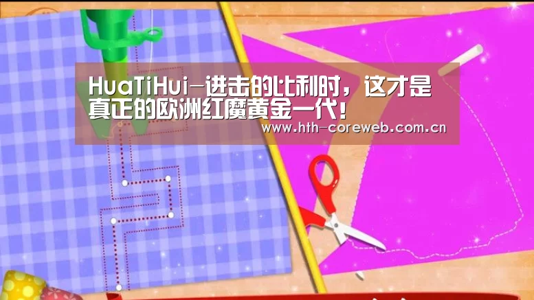 HuaTiHui-进击的比利时，这才是真正的欧洲红魔黄金一代