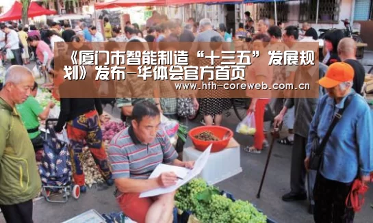 《厦门市智能制造“十三五”发展规划》发布-华体会官方首页(图2)