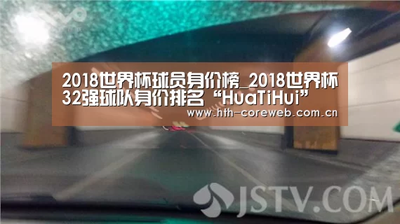 2018世界杯球员身价榜_2018世界杯32强球队身价排名“