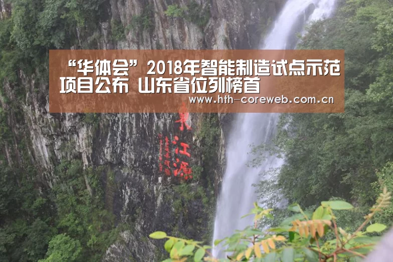 “华体会”2018年智能制造试点示范项目公布 山东省位列榜首