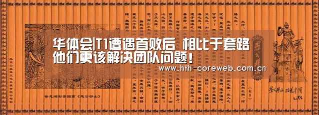 华体会|T1遭遇首败后 相比于套路 他们更该解决团队问题！