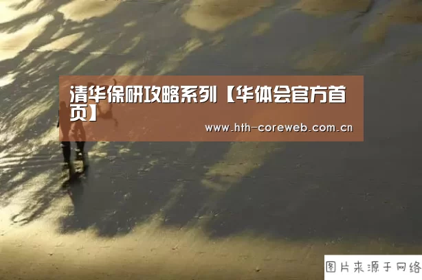 
清华保研攻略系列【华体会官方首页】
