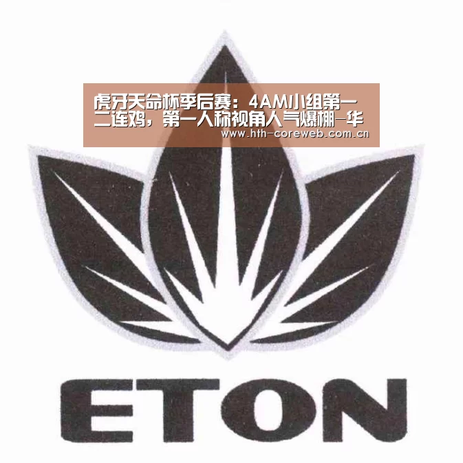 虎牙天命杯季后赛：4AM小组第一二连鸡，第一人称视角人气爆棚-华体会官方首页(图3)