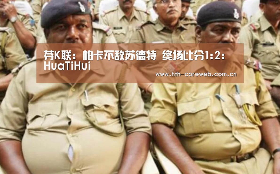 芬K联: 帕卡不敌苏德特 终场比分1:2：HuaTiHui