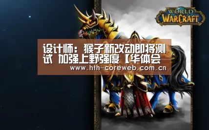 设计师：猴子新改动即将测试 加强上野强度【华体会官方首页】