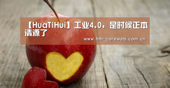 【HuaTiHui】工业4.0，是时候正本清源了