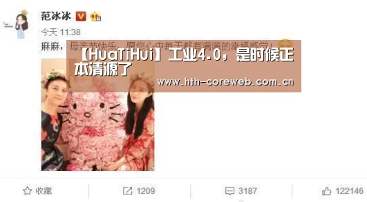 【HuaTiHui】工业4.0，是时候正本清源了(图3)
