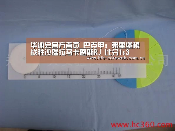 华体会官方首页_巴克甲: 弗里堡根战胜沙瑞拉马卡恩斯RJ 比分1:3(图2) 华体会官方首页_巴克甲: 弗里堡根战胜沙瑞拉马卡恩斯RJ 比分1:3(图2)