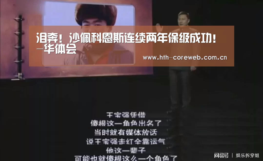 泪奔！沙佩科恩斯连续两年保级成功！-华体会