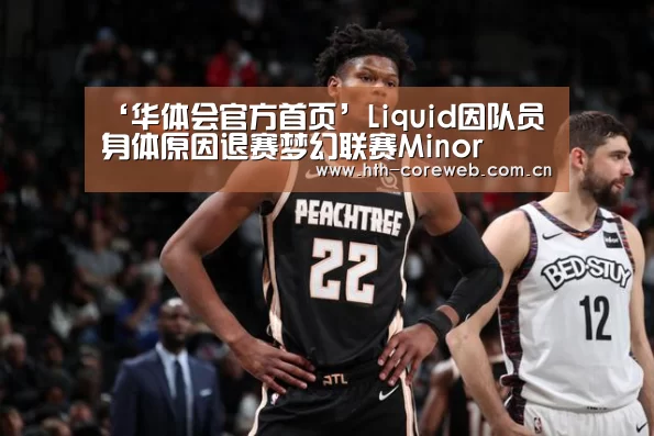 ‘华体会官方首页’Liquid因队员身体